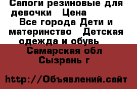 Сапоги резиновые для девочки › Цена ­ 1 500 - Все города Дети и материнство » Детская одежда и обувь   . Самарская обл.,Сызрань г.